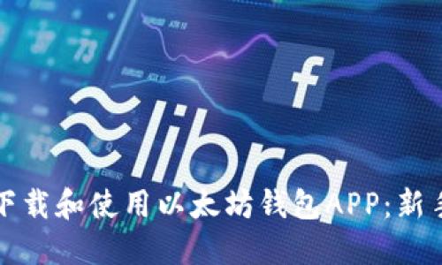 如何下载和使用以太坊钱包APP：新手指南