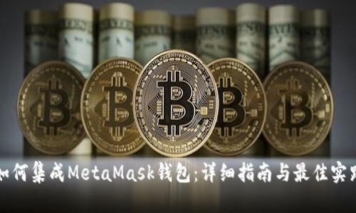 如何集成MetaMask钱包：详细指南与最佳实践