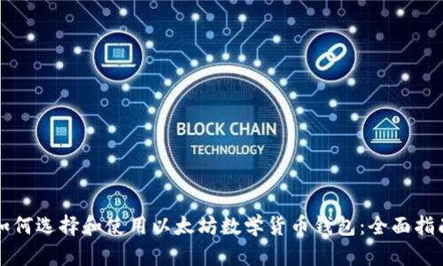 如何选择和使用以太坊数学货币钱包:全面指南