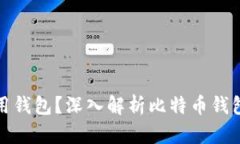 比特币为什么要用钱包？