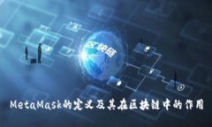 MetaMask的定义及其在区块链