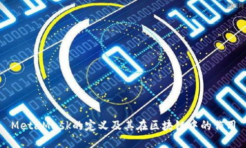 MetaMask的定义及其在区块链中的作用