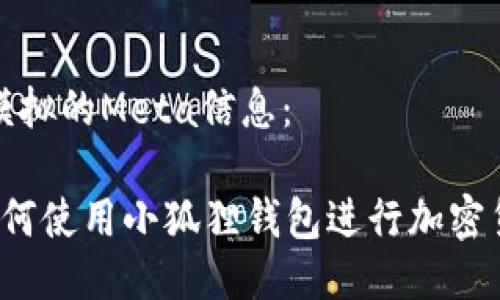 这里是模拟的Meta信息:
电脑如何使用小狐狸钱包进行加密货币管理