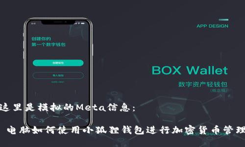 这里是模拟的Meta信息:
电脑如何使用小狐狸钱包进行加密货币管理