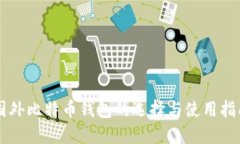 国外比特币钱包的选择与