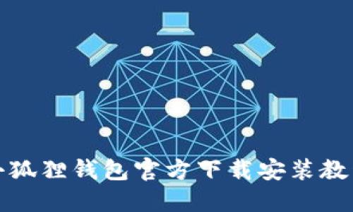 小狐狸钱包官方下载安装教程