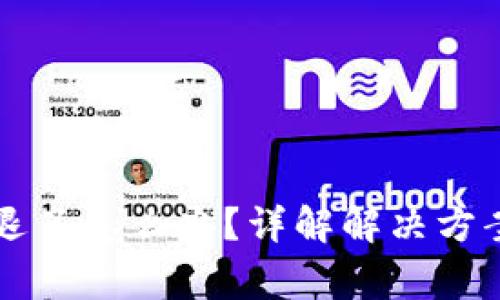 以太坊钱包退了怎么办？详解解决方案与常见问题