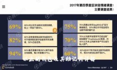 以太坊钱包及其助记词详