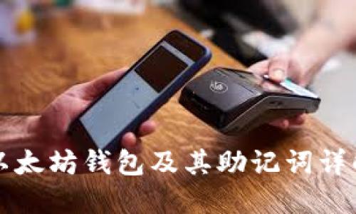以太坊钱包及其助记词详解