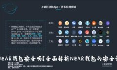 NEAR钱包安全吗？全面解析