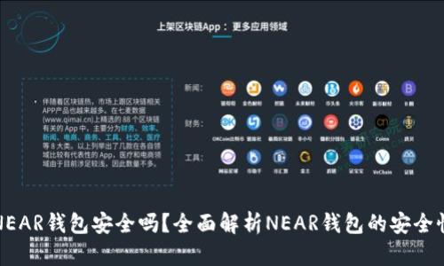 NEAR钱包安全吗？全面解析NEAR钱包的安全性