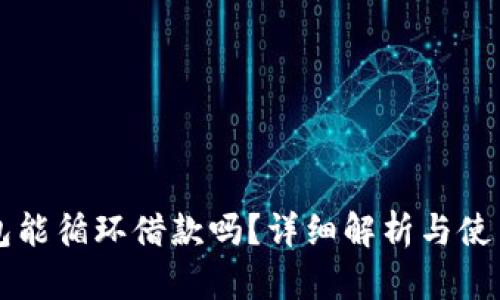 OP钱包能循环借款吗？详细解析与使用技巧