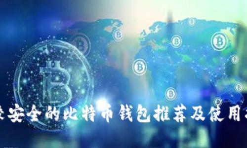 比较安全的比特币钱包推荐及使用指南