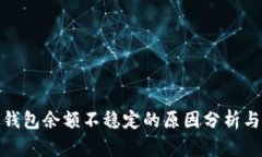 : 小狐狸钱包余额不稳定的