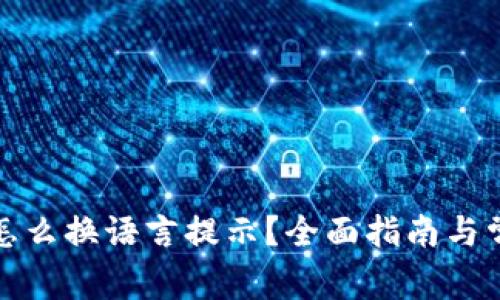 小狐狸钱包怎么换语言提示？全面指南与常见问题解答