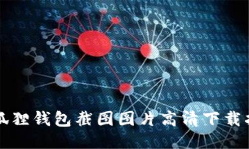 小狐狸钱包截图图片高清下载指南