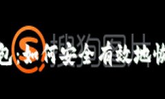 : 比特币还原钱包：如何安