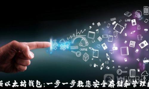 
如何注册以太坊钱包：一步一步教您安全存储和管理数字资产