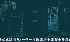 如何注册以太坊钱包：一