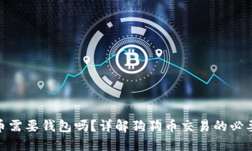 : 交易狗狗币需要钱包吗？详解狗狗币交易的必要性与安全性