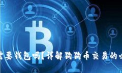 : 交易狗狗币需要钱包吗？