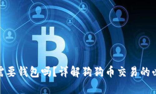 : 交易狗狗币需要钱包吗？详解狗狗币交易的必要性与安全性