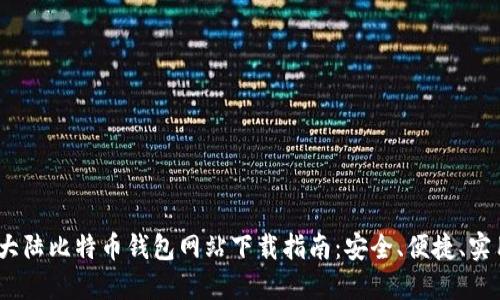 2023年大陆比特币钱包网站下载指南：安全、便捷、实用的选择