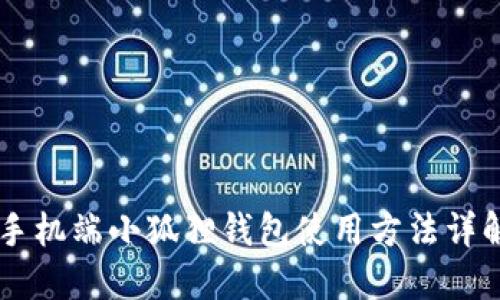 手机端小狐狸钱包使用方法详解