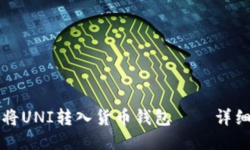 如何将UNI转入货币钱包——详细指南