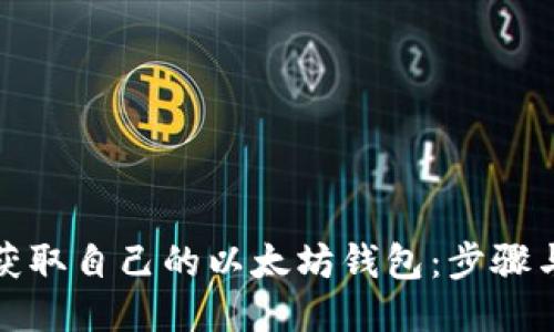 如何获取自己的以太坊钱包：步骤与技巧