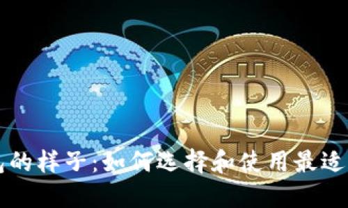以太坊钱包的样子：如何选择和使用最适合你的钱包