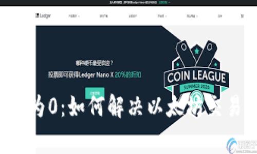 小狐狸钱包gas为0：如何解决以太坊交易中的燃气问题