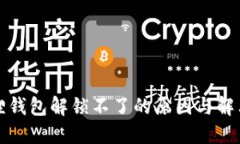 小狐狸钱包解锁不了的原