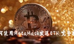如何使用MetaMask发送ETH：完