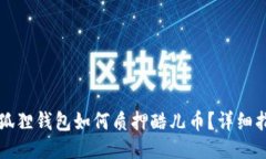 小狐狸钱包如何质押酷儿