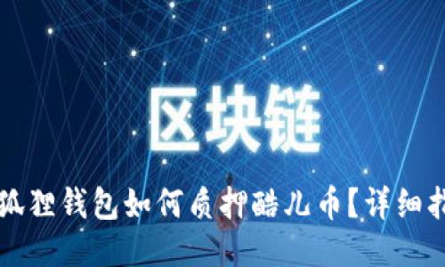 小狐狸钱包如何质押酷儿币？详细指南