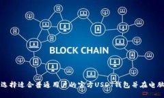 : 如何选择适合普通用户的