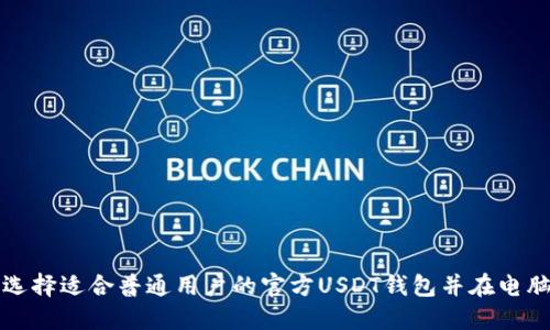 : 如何选择适合普通用户的官方USDT钱包并在电脑上使用