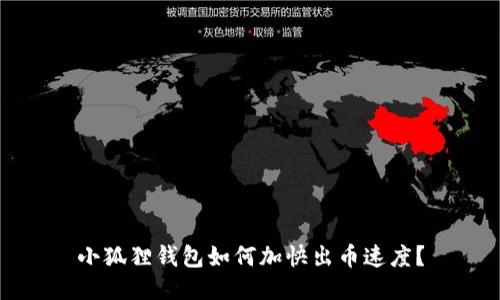 小狐狸钱包如何加快出币速度？