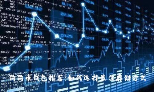 狗狗币钱包推荐:如何选择最佳存储方式