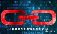 小狐狸钱包支持哪些数字