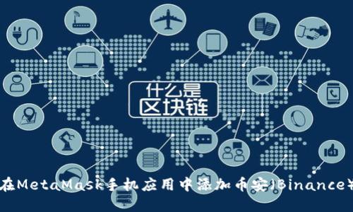 : 如何在MetaMask手机应用中添加币安(Binance)交易所