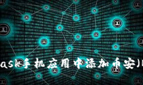 : 如何在MetaMask手机应用中添加币安(Binance)交易所