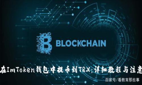 如何在ImToken钱包中提币到TRX：详细教程与注意事项