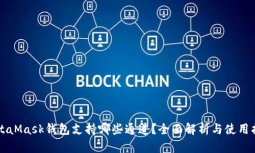 MetaMask钱包支持哪些通道？全面解析与使用指南