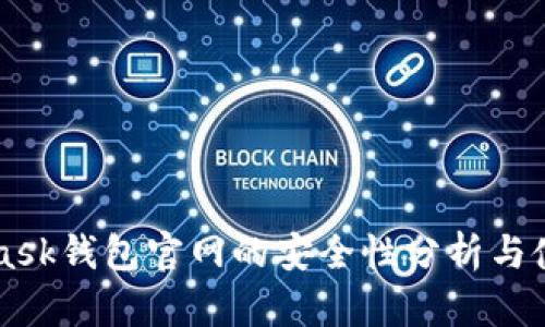 MetaMask钱包官网的安全性分析与使用指南