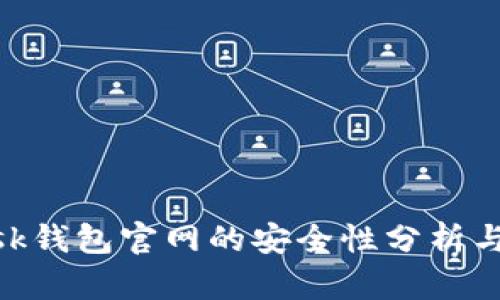 MetaMask钱包官网的安全性分析与使用指南