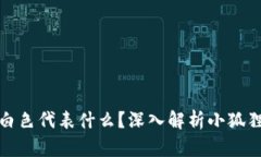 小狐狸钱包图标白色代表