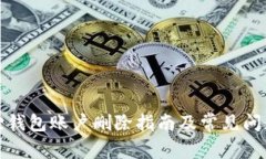 小狐狸钱包账户删除指南