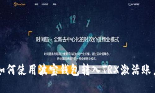 如何使用波宝钱包转入TRX激活账户